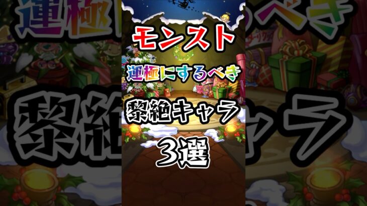 【モンスト】運極にするべき黎絶キャラ3選 #モンスト #モンスターストライク #黎絶 #shorts
