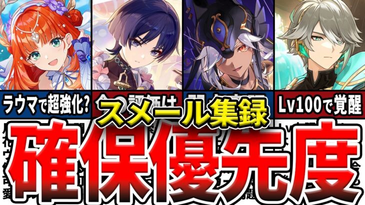 【原神】スメール集録祈願確保優先度！今誰か引くべき？評価が上がりそうなキャラや、集録武器、6.0PUキャラも含めた優先度をゆっくり解説！【初心者必見】