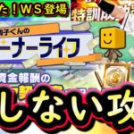 【プロスピA】稼げ！調子くんのオーナーライフ攻略！特訓１.５倍＆ＷＳ第５弾も来る豪華更新【プロ野球スピリッツＡ】