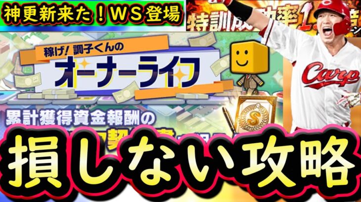 【プロスピA】稼げ！調子くんのオーナーライフ攻略！特訓１.５倍＆ＷＳ第５弾も来る豪華更新【プロ野球スピリッツＡ】