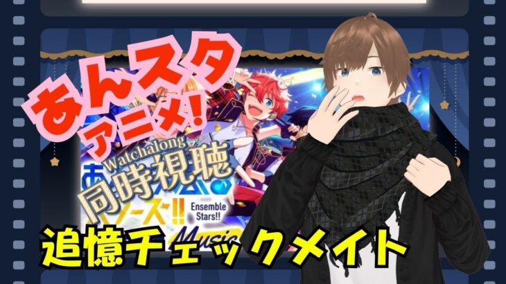 【#あんスタ同時視聴】何も知らない状態からあんさんぶるスターズ！アニメを見ていく!!  追憶セレクション『チェックメイト』　 完全初見 初見 #あんスタ初見　#あんスタアニメ