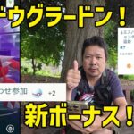 【ポケモンGO】新ボーナス「待ち合わせ参加」、雨を避けつつシャドウグラードン！