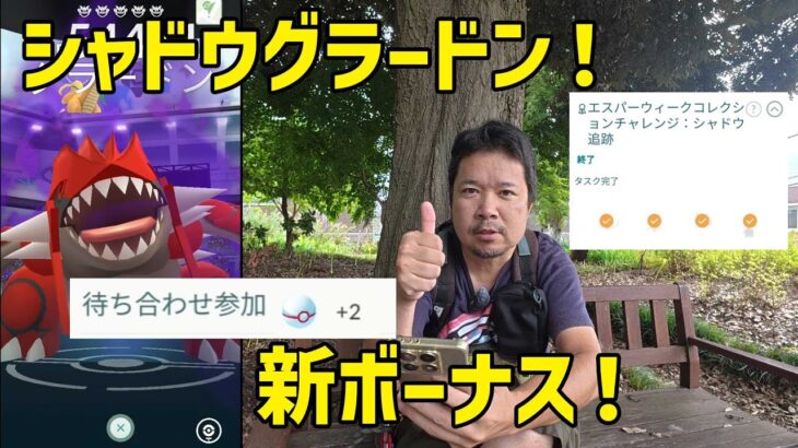 【ポケモンGO】新ボーナス「待ち合わせ参加」、雨を避けつつシャドウグラードン！