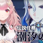 【原神】伝説任務『潮汐の章』【にじさんじ/える】