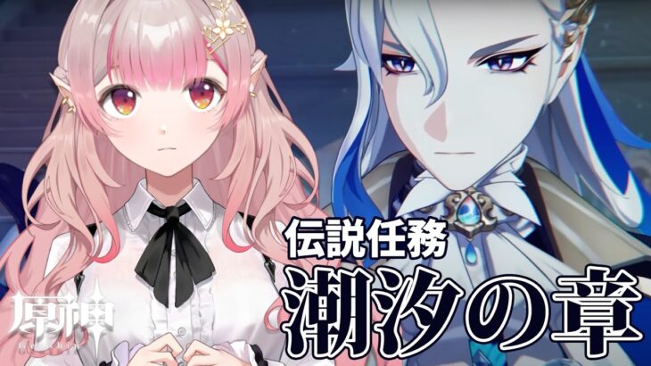 【原神】伝説任務『潮汐の章』【にじさんじ/える】