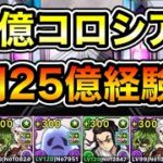 【パズドラ】1周25億経験値！ディバインゲート・12億コロシアム！統合世界！ダンボ4！1周9分台！伊黒編成でランク上げ周回！【概要欄に詳細など記載】