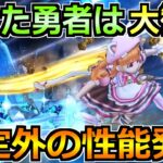 【ドラクエウォーク】引けた勇者は大歓喜！想像以上の周回性能が発覚しました！