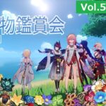 「原神」「参加型」　No.046　聖遺物鑑賞会Vol.5