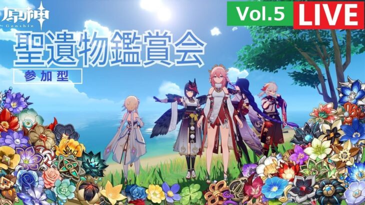 「原神」「参加型」　No.046　聖遺物鑑賞会Vol.5