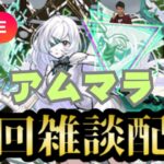 【モンストLIVE🔴】アムマラ雑談配信  破界の星墓  2025/9/16【みやびもち】