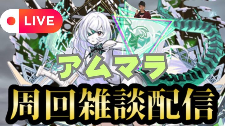 【モンストLIVE🔴】アムマラ雑談配信  破界の星墓  2025/9/16【みやびもち】