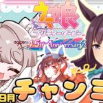 【ウマ娘】9月チャンミ【育成】スティルインラブ用にメジロドーベルの育成していきます✨新人トレーナー爆誕LIVE配信【ウマ娘プリティダービー】