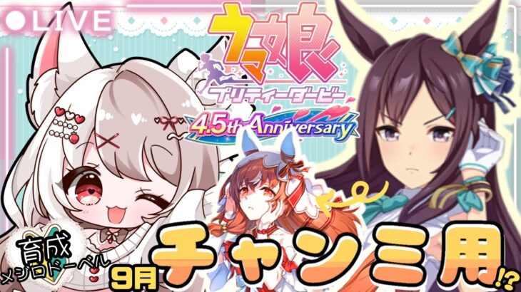 【ウマ娘】9月チャンミ【育成】スティルインラブ用にメジロドーベルの育成していきます✨新人トレーナー爆誕LIVE配信【ウマ娘プリティダービー】