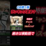 【プロスピA OB第1弾】えぐすぎる神メンツ！無課金でも狙うべき選手4選 #プロスピa #shorts