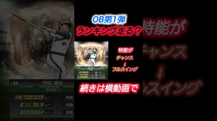 【プロスピA OB第1弾】えぐすぎる神メンツ！無課金でも狙うべき選手4選 #プロスピa #shorts