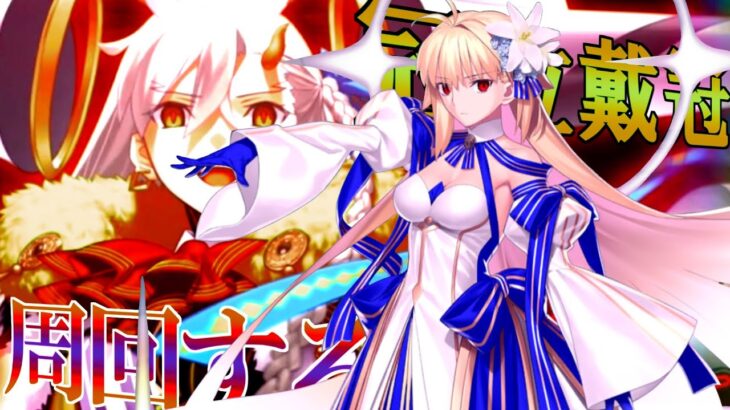 Fate/Grand Order  冠位戴冠戦 EXTRA　アーキタイプ：アースが絆15になるまでやる