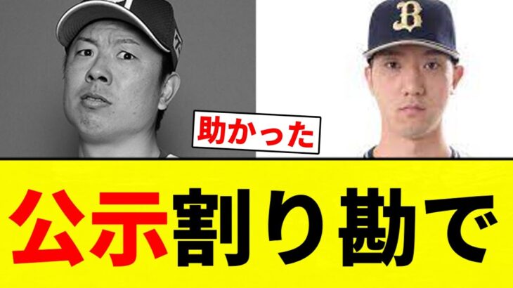 【公示】公示割り勘で 【プロ野球反応集】【2chスレ】【なんG】