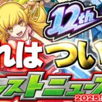 【モンスト】※そういえばあのクエストどこ行ったの？《物語シリーズ》コラボ第2弾追加情報はどうなる！12周年イベントもまもなく開催か…【去年の振り返り&明日のモンストニュース[9/18]予想】