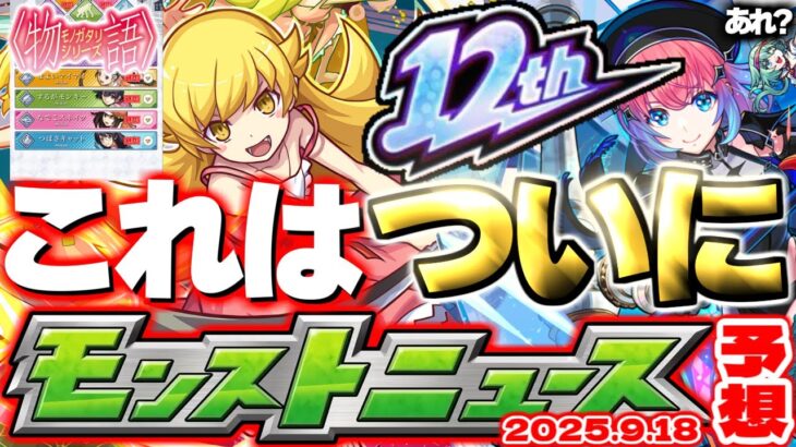 【モンスト】※そういえばあのクエストどこ行ったの？《物語シリーズ》コラボ第2弾追加情報はどうなる！12周年イベントもまもなく開催か…【去年の振り返り&明日のモンストニュース[9/18]予想】