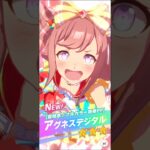 アグネスデジタル　ガチャ演出　　　　　　#ショート #ウマ娘プリティーダービー #ウマ娘 #うま娘