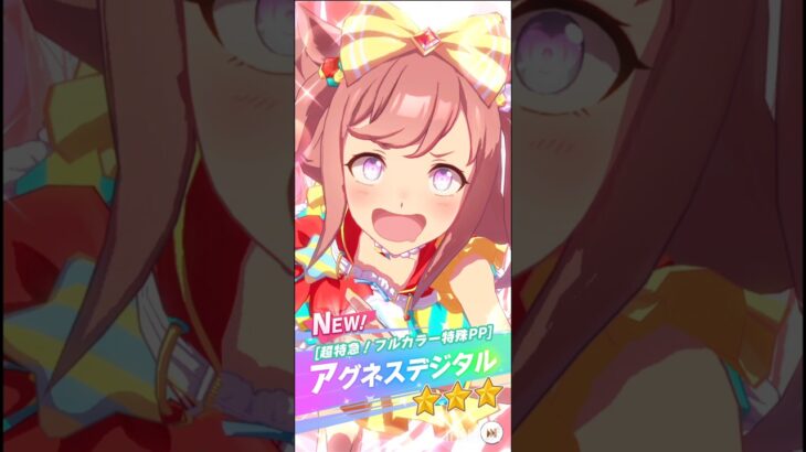 アグネスデジタル　ガチャ演出　　　　　　#ショート #ウマ娘プリティーダービー #ウマ娘 #うま娘