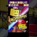 伊藤大海狙い続けたらまさかの展開に…!?【プロスピA】#shorts