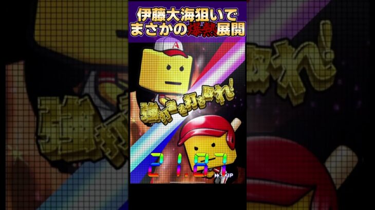 伊藤大海狙い続けたらまさかの展開に…!?【プロスピA】#shorts