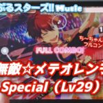 【あんスタ Music】天下無敵☆メテオレンジャー 難易度Special（Lv29）遊んでみたよ【ち～ちゃん先輩HBD🦸】