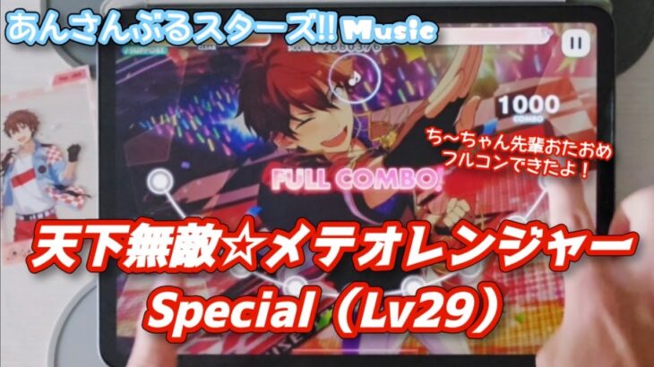 【あんスタ Music】天下無敵☆メテオレンジャー 難易度Special（Lv29）遊んでみたよ【ち～ちゃん先輩HBD🦸】