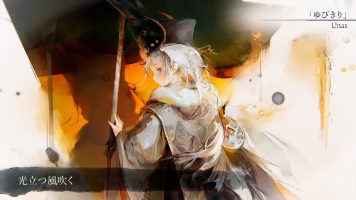 【MV】ゆびきり（Song by Unas）(フル音源Ver.)【メメントモリ】