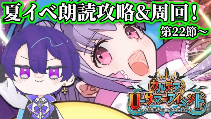 【FGO】夏イベ朗読攻略！カルデア･Ｕーサマーアイランド 第22節～【魔法人形レイジ/Vtuber】