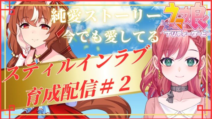 【ウマ娘】スティルインラブの純愛ストーリー育成！！＃vtuber #初見さん大歓迎  #ゲーム配信  #実況 #ウマ娘　#umamusume  】
