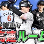 【ロッテ投手のみ】スピリーグに向けて最後の超高速ルーム戦！！！　プロ野球スピリッツA