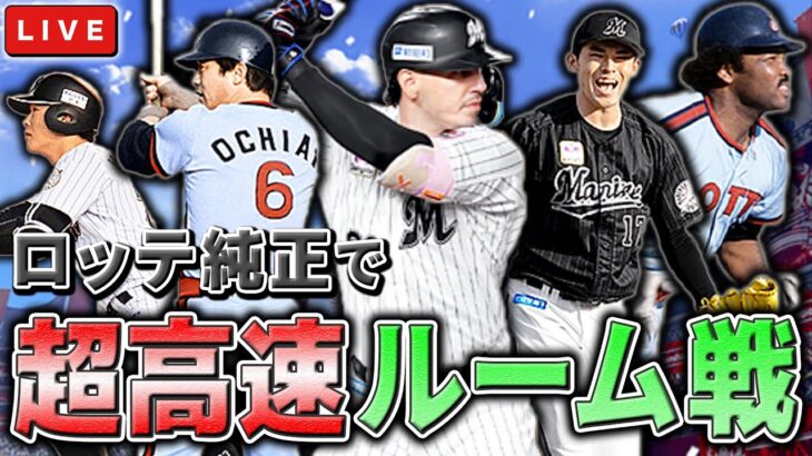 【ロッテ投手のみ】スピリーグに向けて最後の超高速ルーム戦！！！　プロ野球スピリッツA
