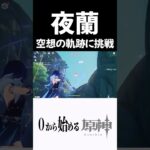 【原神】夜蘭「空想の軌跡」に挑戦した結果ｗｗ #原神 #genshinimpact  #shorts