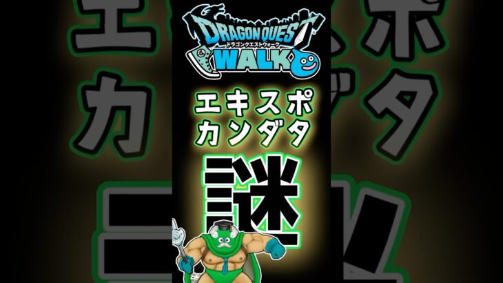 【ドラクエウォーク】750#dqw #ドラクエウォーク #ドラクエ エキスポカンダタ