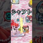 【その他1ﾐｯｼｮﾝ】シャフト、夢の共演【モンスト 物語シリーズコラボ 超究極 千石撫子】