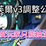原神：奈芙爾v3調整公布，低命削弱，強度玩家只能抽滿命！