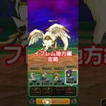 ドラクエウォーク　６周年イベント　イフレム地方編　攻略　#shorts #ドラクエウォーク #ドラゴンクエストウォーク