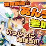 【あんライ参加型】初見歓迎✨君の推し曲で一緒に遊ぼう！【あんスタ】