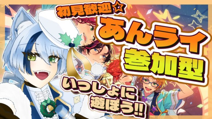 【あんライ参加型】初見歓迎✨君の推し曲で一緒に遊ぼう！【あんスタ】