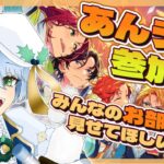 【あんライ参加型】初見歓迎✨君の推し曲で一緒に遊ぼう！【あんスタ】