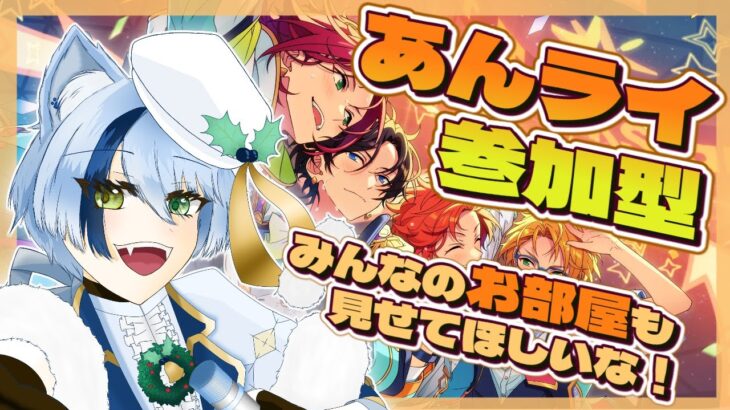 【あんライ参加型】初見歓迎✨君の推し曲で一緒に遊ぼう！【あんスタ】