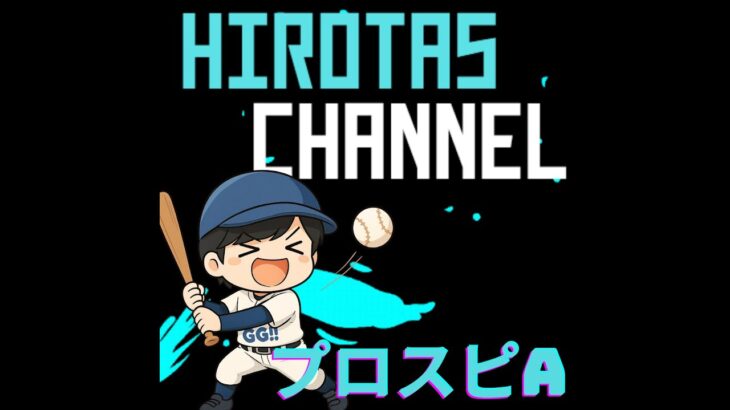 ランクリセット？今日どこまでいけるのか！ランクしたいお年頃。【プロスピA】