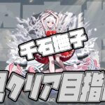 超究極『千石撫子』初見クリアを目指して！広告BANされたら怒ります【モンスト】【ぎこちゃん】【モンスターストライク】