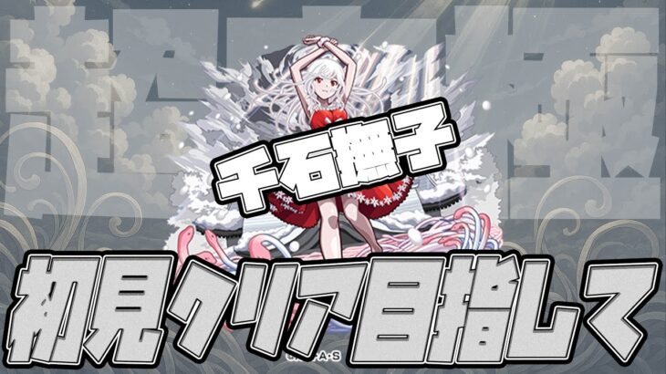 超究極『千石撫子』初見クリアを目指して！広告BANされたら怒ります【モンスト】【ぎこちゃん】【モンスターストライク】