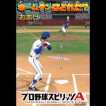 【プロスピA】スピリーグ版ホームランはどれだ！？【プロ野球スピリッツA】#プロスピa #野球 #youtubeshorts