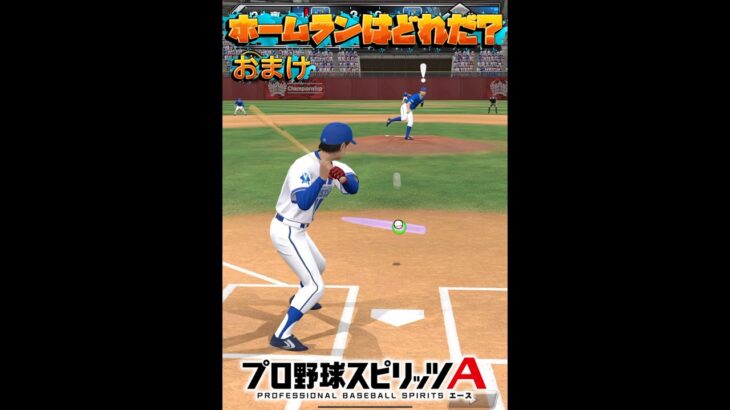【プロスピA】スピリーグ版ホームランはどれだ！？【プロ野球スピリッツA】#プロスピa #野球 #youtubeshorts