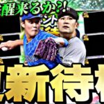 遂に覚醒登場か？サプライズ更新あるか？イベントガチャ更新待機！【プロスピ】【プロ野球スピリッツａ】