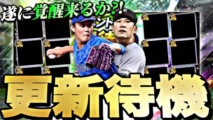 遂に覚醒登場か？サプライズ更新あるか？イベントガチャ更新待機！【プロスピ】【プロ野球スピリッツａ】